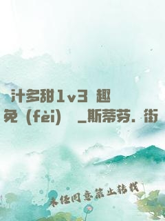 嬌汁多甜1v3筆趣閣免費(fèi)閱讀