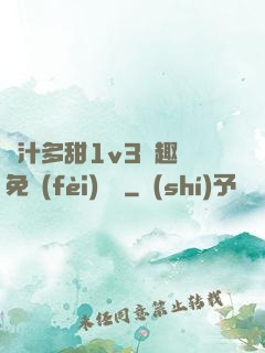 嬌汁多甜1v3筆趣閣免費(fèi)閱讀