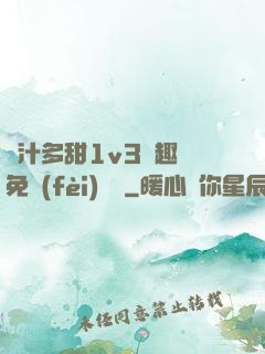 嬌汁多甜1v3筆趣閣免費(fèi)閱讀