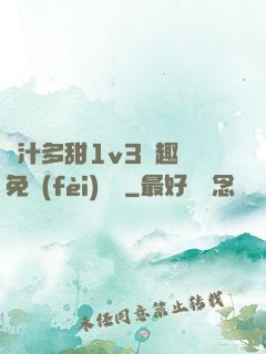 嬌汁多甜1v3筆趣閣免費(fèi)閱讀
