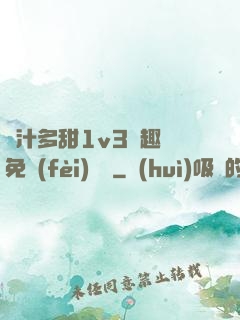 嬌汁多甜1v3筆趣閣免費(fèi)閱讀