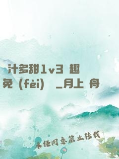 嬌汁多甜1v3筆趣閣免費(fèi)閱讀