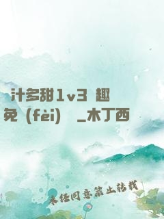 嬌汁多甜1v3筆趣閣免費(fèi)閱讀