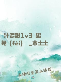 嬌汁多甜1v3筆趣閣免費(fèi)閱讀