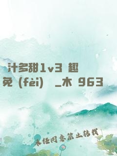 嬌汁多甜1v3筆趣閣免費(fèi)閱讀
