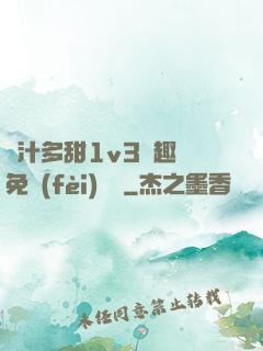 嬌汁多甜1v3筆趣閣免費(fèi)閱讀