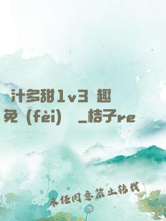 嬌汁多甜1v3筆趣閣免費(fèi)閱讀