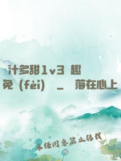 嬌汁多甜1v3筆趣閣免費(fèi)閱讀