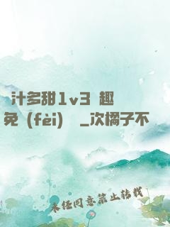 嬌汁多甜1v3筆趣閣免費(fèi)閱讀