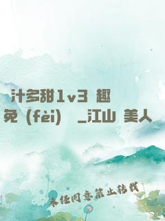 嬌汁多甜1v3筆趣閣免費(fèi)閱讀