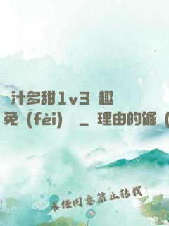嬌汁多甜1v3筆趣閣免費(fèi)閱讀