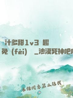 嬌汁多甜1v3筆趣閣免費(fèi)閱讀