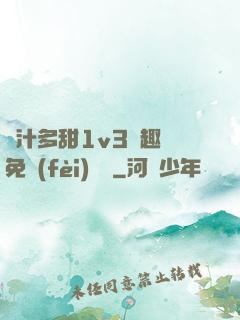 嬌汁多甜1v3筆趣閣免費(fèi)閱讀