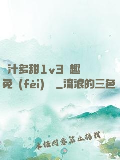 嬌汁多甜1v3筆趣閣免費(fèi)閱讀