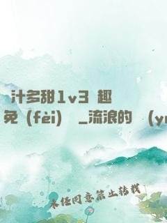 嬌汁多甜1v3筆趣閣免費(fèi)閱讀
