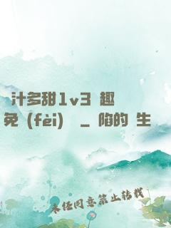 嬌汁多甜1v3筆趣閣免費(fèi)閱讀