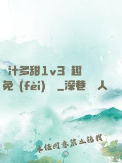 嬌汁多甜1v3筆趣閣免費(fèi)閱讀