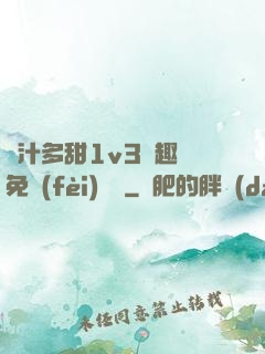 嬌汁多甜1v3筆趣閣免費(fèi)閱讀
