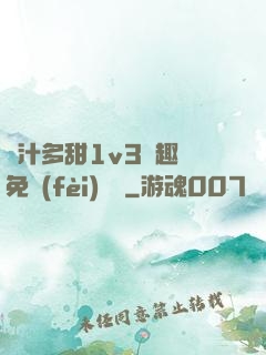 嬌汁多甜1v3筆趣閣免費(fèi)閱讀