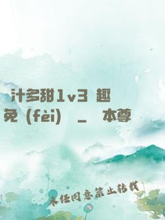 嬌汁多甜1v3筆趣閣免費(fèi)閱讀
