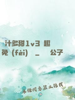嬌汁多甜1v3筆趣閣免費(fèi)閱讀
