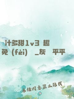 嬌汁多甜1v3筆趣閣免費(fèi)閱讀