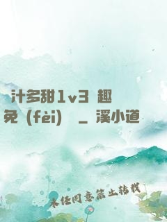 嬌汁多甜1v3筆趣閣免費(fèi)閱讀