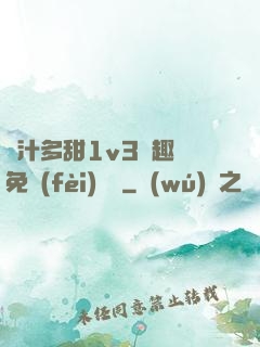 嬌汁多甜1v3筆趣閣免費(fèi)閱讀