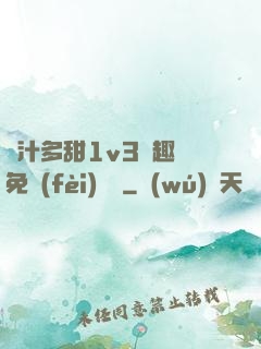嬌汁多甜1v3筆趣閣免費(fèi)閱讀