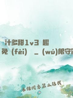 嬌汁多甜1v3筆趣閣免費(fèi)閱讀