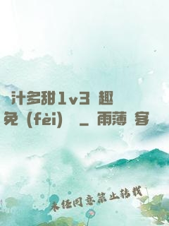 嬌汁多甜1v3筆趣閣免費(fèi)閱讀