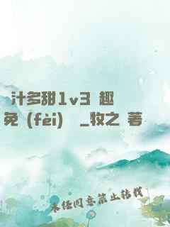 嬌汁多甜1v3筆趣閣免費(fèi)閱讀