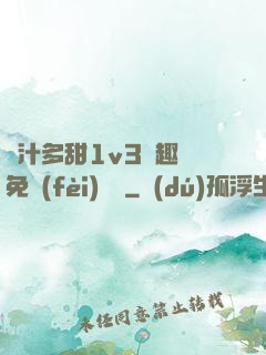 嬌汁多甜1v3筆趣閣免費(fèi)閱讀