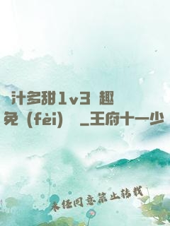 嬌汁多甜1v3筆趣閣免費(fèi)閱讀