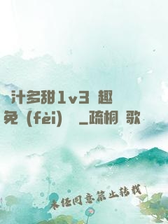 嬌汁多甜1v3筆趣閣免費(fèi)閱讀