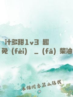 嬌汁多甜1v3筆趣閣免費(fèi)閱讀