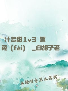 嬌汁多甜1v3筆趣閣免費(fèi)閱讀