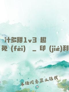 嬌汁多甜1v3筆趣閣免費(fèi)閱讀