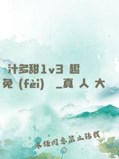 嬌汁多甜1v3筆趣閣免費(fèi)閱讀