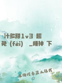 嬌汁多甜1v3筆趣閣免費(fèi)閱讀