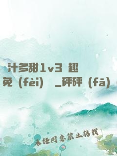嬌汁多甜1v3筆趣閣免費(fèi)閱讀