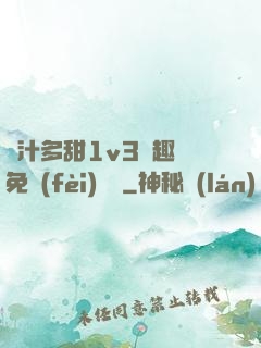 嬌汁多甜1v3筆趣閣免費(fèi)閱讀
