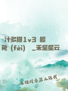 嬌汁多甜1v3筆趣閣免費(fèi)閱讀