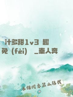 嬌汁多甜1v3筆趣閣免費(fèi)閱讀