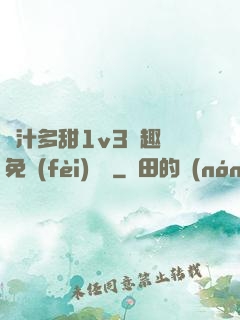 嬌汁多甜1v3筆趣閣免費(fèi)閱讀