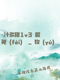 嬌汁多甜1v3筆趣閣免費(fèi)閱讀