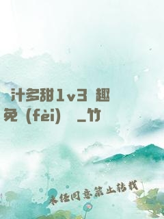 嬌汁多甜1v3筆趣閣免費(fèi)閱讀