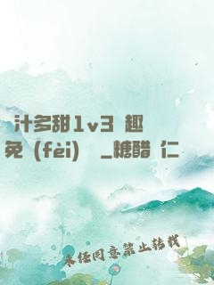 嬌汁多甜1v3筆趣閣免費(fèi)閱讀