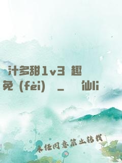 嬌汁多甜1v3筆趣閣免費(fèi)閱讀