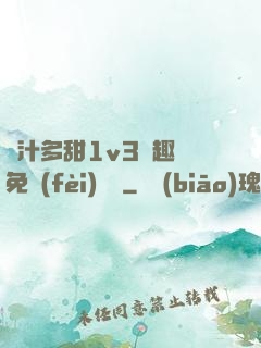 嬌汁多甜1v3筆趣閣免費(fèi)閱讀